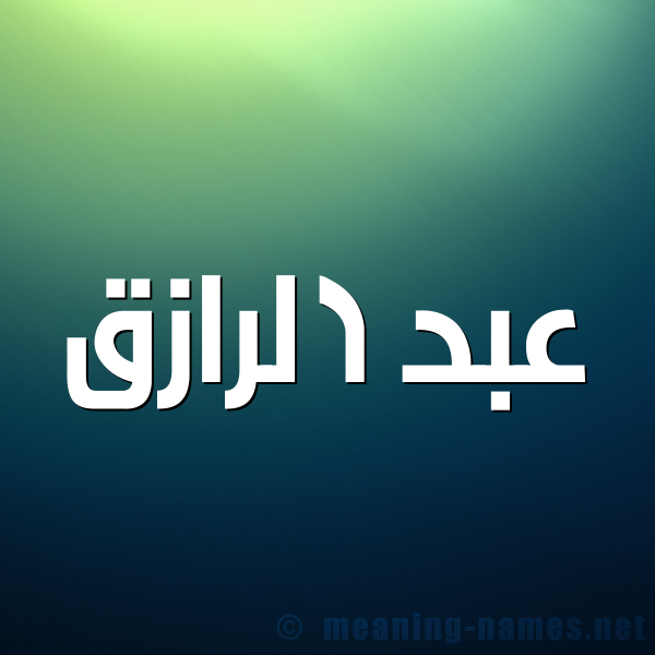 شكل 1 صوره للإسم بخط عريض صورة اسم عبد الرازق Abd-Alrazq